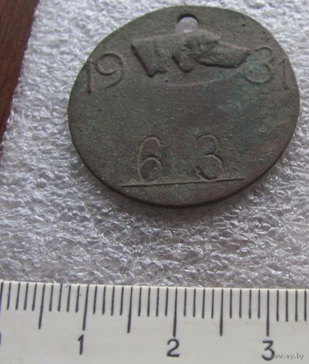 Жетон собачий 1931 год Великорита 63
