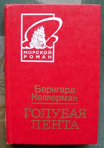 Голубая лента. Бернгард Келлерман. Серия: Морской роман.