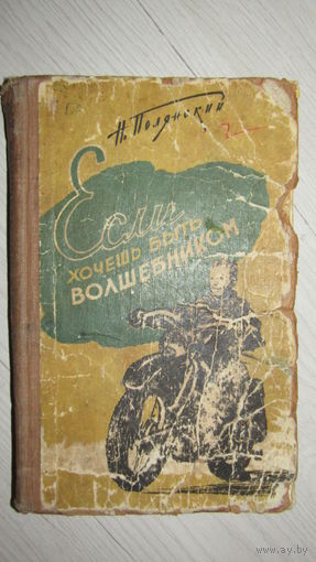 Натан Полянский Если хочешь быть волшебником 1961 год\7