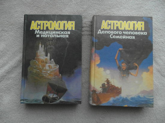 Астрология. Медицинская и натальная. Калюжный В. В. Астрология делового человека. Семейная астрология. 2 книги. Минск. 1994 г.