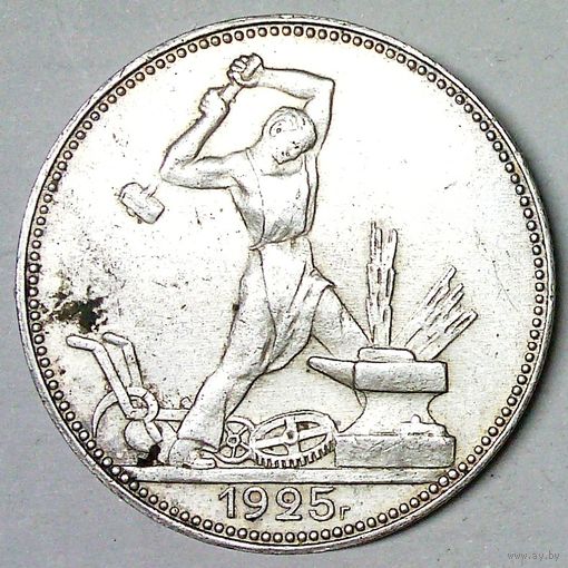 РАСПРОДАЖА!!! - СССР 1 полтинник 1925 год "ПЛ" (серебро)