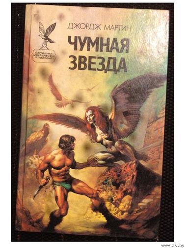 Дж.Мартин "Чумная звезда"
