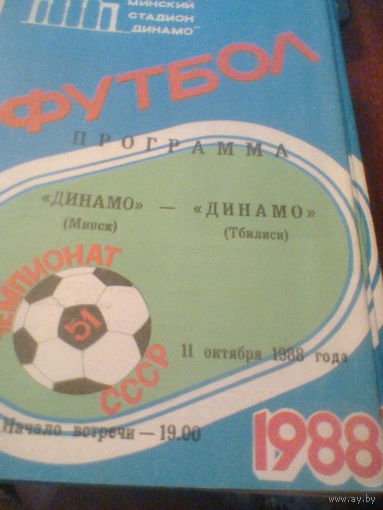 11.10.1988--Динамо Минск--Динамо Тбилиси