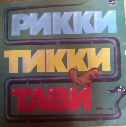 Сказка Р. Киплинг – Рикки-Тикки-Тави
