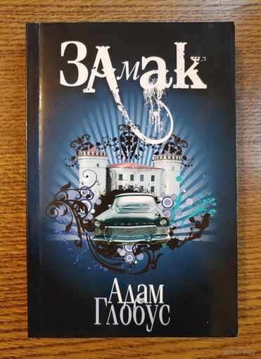 Адам Глобус. Замак