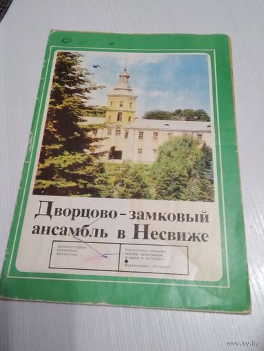 Дворцово-замковый ансамбль в Несвиже. Буклет-раскладушка. /81