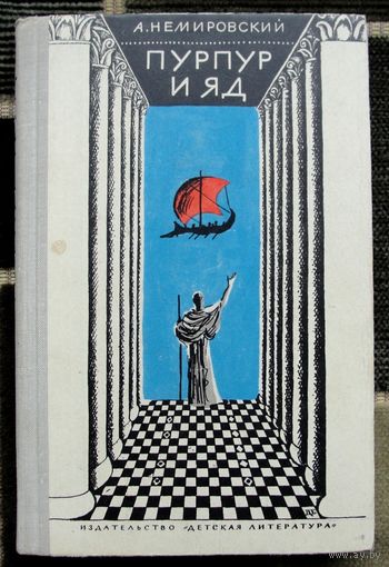 Пурпур и яд. А. Немировский. 1973.