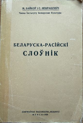 Байкоў Некрашэвіч Беларускі - рускі слоўнік рэпрынт 1926