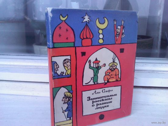 Али Сафи. Занимательные рассказы о разных людях