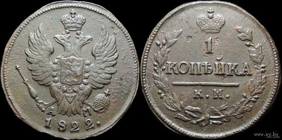 1 копейка 1822 КМ АМ, aUNC! ТОРГ!