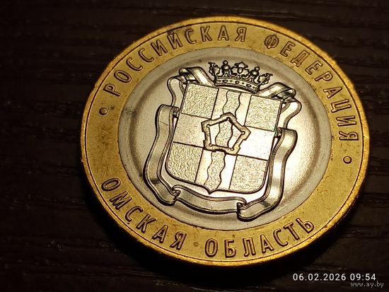 10 рублей 2023 Омская область