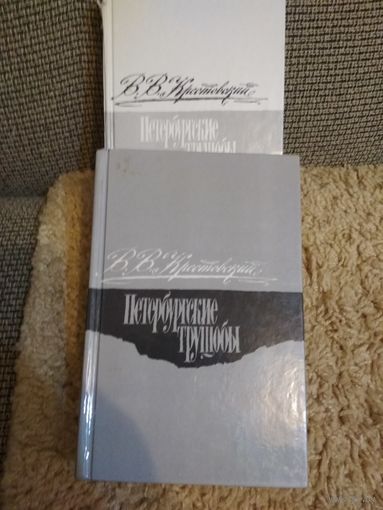 В.В.Крестовский исторический роман ,,Петербургские Тайны,,2тома