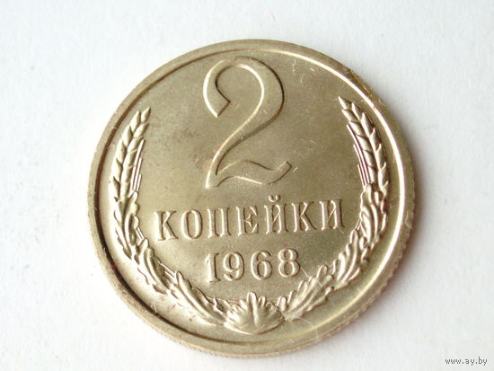 2 копейки 1968 Люкс! #1