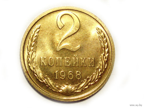 2 копейки 1968 UNC Люкс! #1