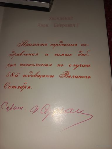 Автограф Фёдор Анисимович Сурганов руководитель БССР 1965-80ч ОРИНИНАЛ писателю Шамякину!!!(авт)