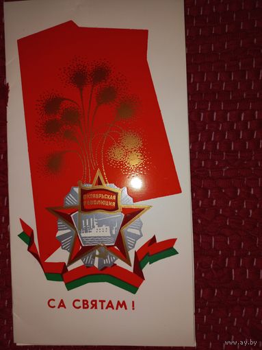 Автограф Фёдор Анисимович Сурганов руководитель БССР 1965-80ч ОРИНИНАЛ писателю Шамякину!!!(авт)водяные знаки на поздравлении.