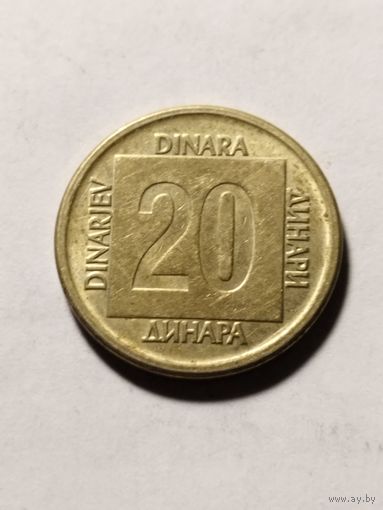 Югославия 20 динар 1988