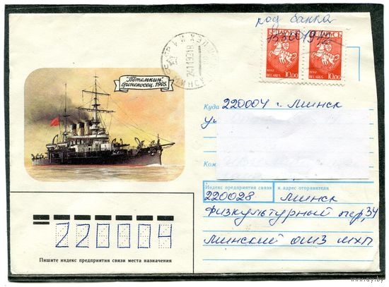 Беларусь. Конверт п.п. Броненосец Потемкин. Штемпель Минск 1993