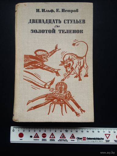 Книга И. Ильф, Е. Петров "12 стульев" "Золотой телёнок" Год издания 1981.