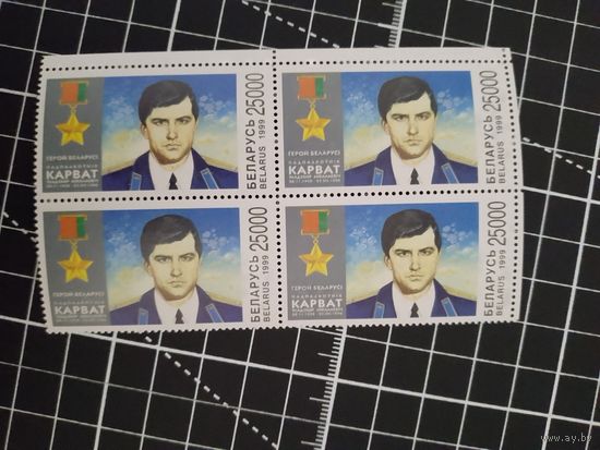 (Ф30-32) Герой Беларуси Корват. 1999. Квартблок
