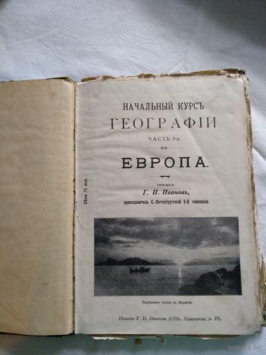 Начальный курс географiи, 1909 год, СПБ, часть 3, Европа