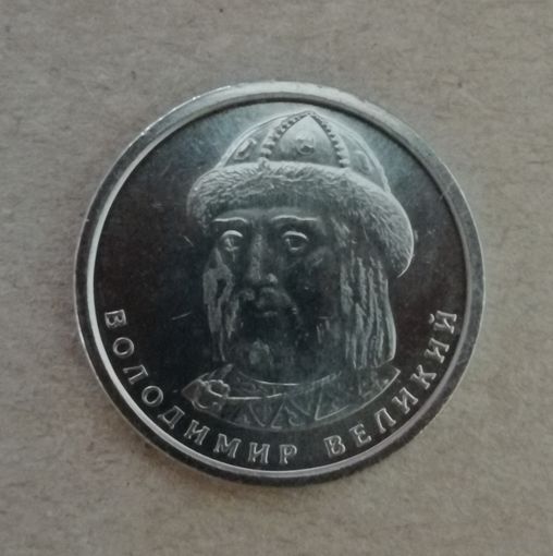 Украина 1 гривна, 2018 г., Владимир Великий /сталь/, UC# 5, ю