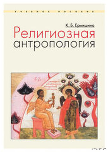 Ермишина К. Религиозная антропология.