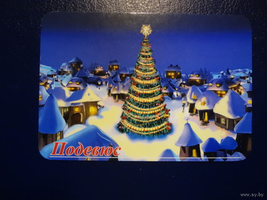 Календарик 2004 г.  Подевюс. Рождественская ёлка.