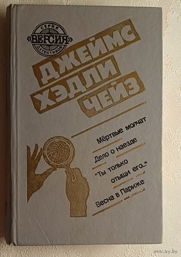 Чейз Джеймс Хэдли. Мертвые молчат. Дело о наезде. "Ты только отыщи его". Весна в Париже. Романы. 1991