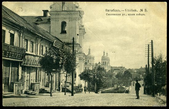 Витебск. Смоленская улица, вдали собор. Издание Контрагент печати