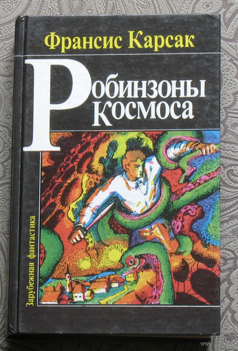 Франсис Карсак Робинзоны космоса.