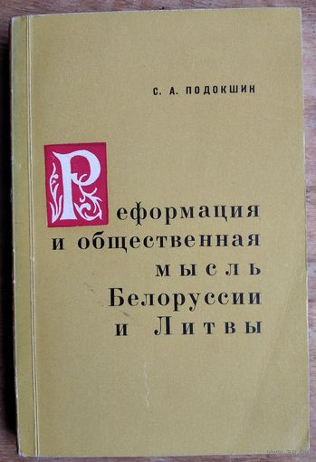 С. А. Подокшин. Реформация и общественная мысль Белоруссии и Литвы (вторая половина XVI - начало XVII в.).