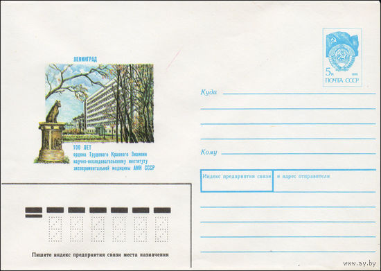 Художественный маркированный конверт СССР N 90-377 (20.08.1990) Ленинград  100 лет ордена Трудового Красного Знамени научно-исследовательскому институту экспериментальной медицины АМН СССР