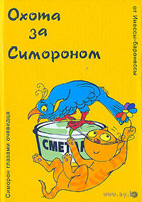 Охота за Симороном от Инессы-баронессы