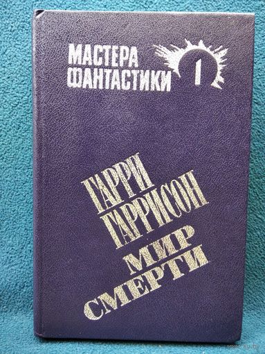 Гарри Гаррисон. Неукротимая планета. Специалист по этике. Мир смерти // Серия: Мастера фантастики