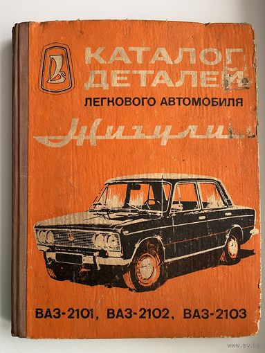 Каталог деталей легкового автомобиля Жигули