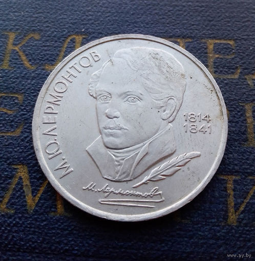 1 рубль 1989 г. Лермонтов #A