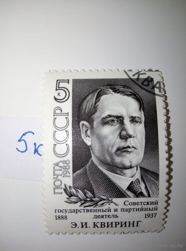 Марки СССР 1988 г. Э.И. Квиринг 5к.