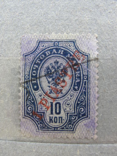 Продажа коллекции с 1 рубля! Русская почта в Леванте 1910г.