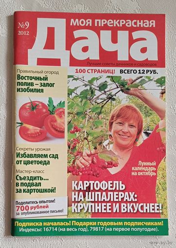 Журнал Моя прекрасная дача номер 9/2012
