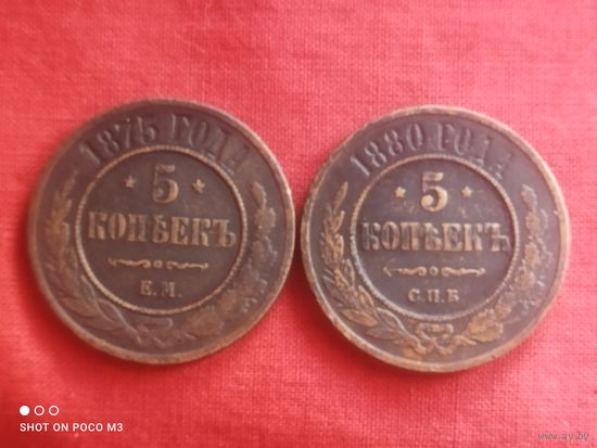Два не частых пятака 1875,1880 годы,Хорошие,без Минимальной цены