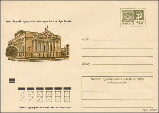 Художественный маркированный конверт СССР N 8596 (07.12.1972) Казань. Татарский государственный театр оперы и балета им. Мусы Джалиля.