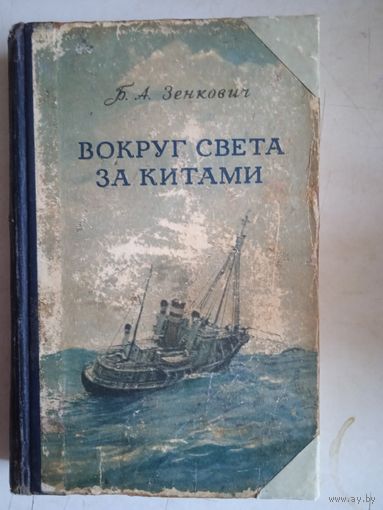 Вокруг света за китами