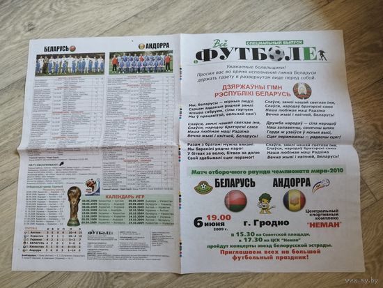 Беларусь - Андорра. 2009