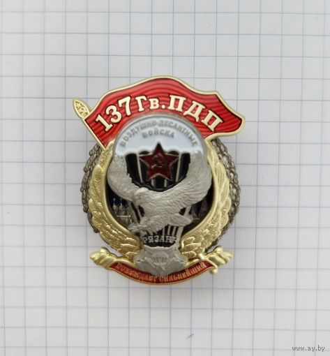 Россия. 137 гвардейский парашютно-десантный полк с удостоверением