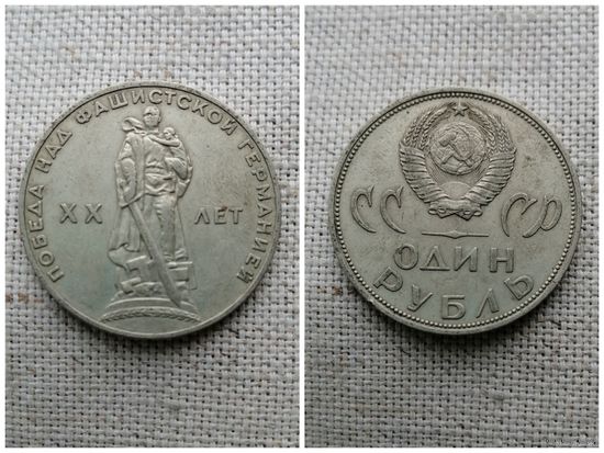 СССР 1 рубль 1965/20 лет победы над фашистской Германией