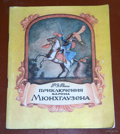 Детских книжки: Р.Э.Распе Приключения барона Мюнхгаузена. Виктор Гюго Гаврош.Л.Н.Толстой Два товарища.