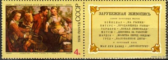 Марка СССР 1974 год. Зарубежная живопись. Марка из серии с купоном. 4412.