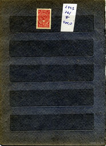 СССР, 1943, СТАНДАРТНЫЙ ВЫПУСК*    Заг 761, серия  1м чистая  БЕЗ КЛЕЯ