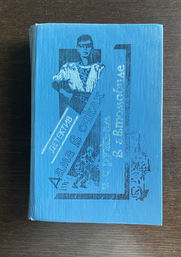 ДЕТЕКТИВНЫЕ РОМАНЫ 1990